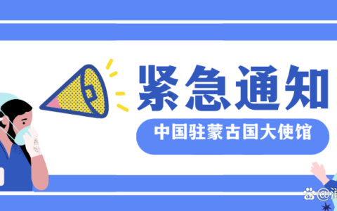 中使馆提醒：请中国公民谨慎选择经蒙古国中转回国