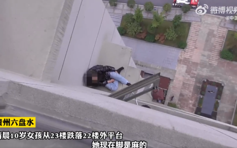 吓出一身冷汗！10岁娃睡迷糊翻窗坠落至22楼外，家长赶紧报警求助