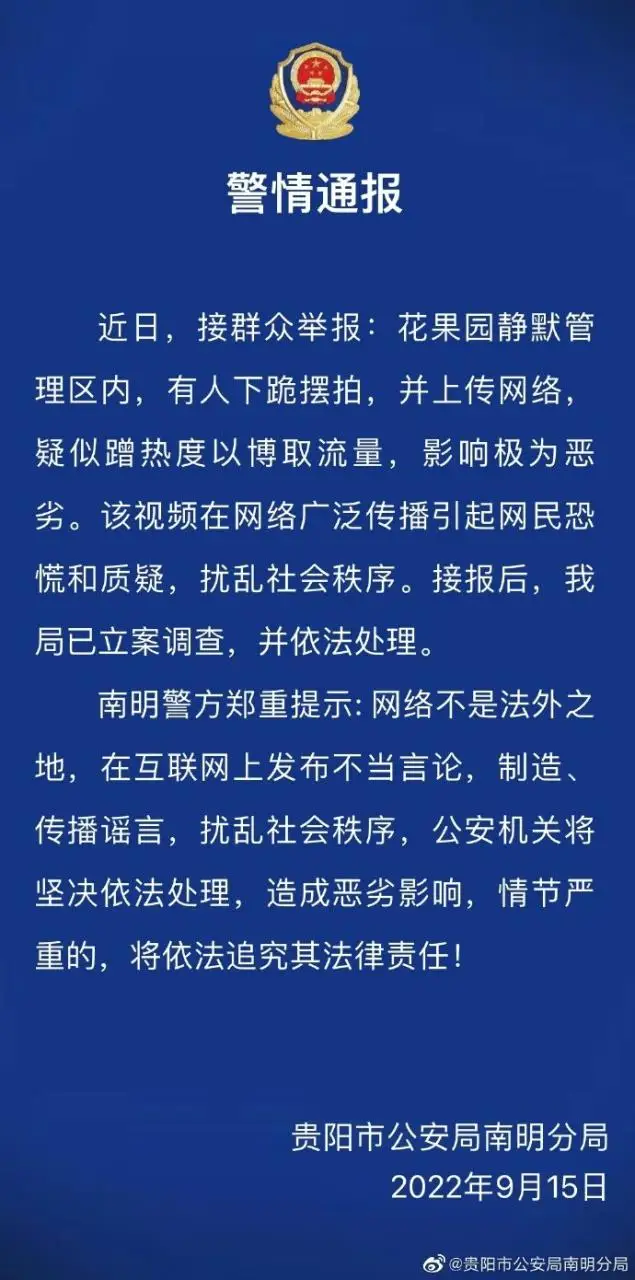 警方回应静默期内女子下跪摆拍：影响恶劣！贵阳警方出手