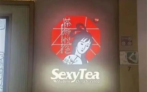 茶颜悦色被质疑打擦边球：你能否容得下一杯 SexyTea？