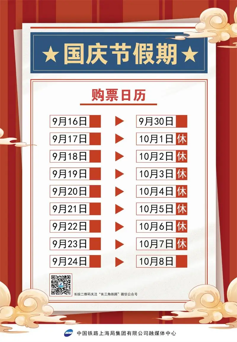 国庆火车票 9 月 17 日开售