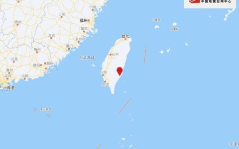 台湾台东县发生6.5级地震，中国地震台网：岛上震感明显，福建多地震感明显播
