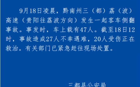 突发！贵州一客车高速侧翻！27人遇难