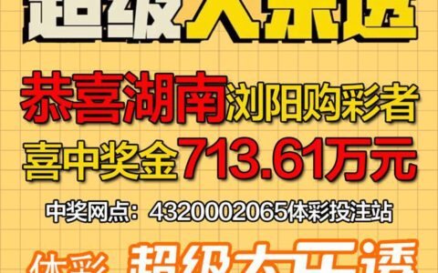 713 万！湖南浏阳购彩者喜中体彩大乐透大奖