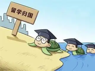 教育部：超八成留学人员学成归国