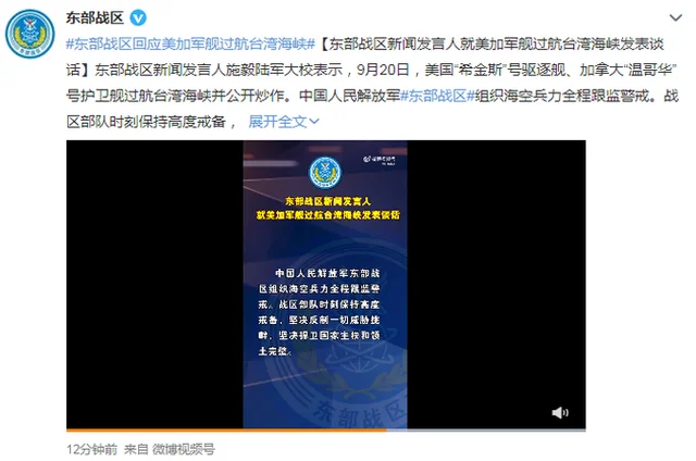 美加军舰过航台湾海峡,东部战区回应,时刻保持高度戒备! 美加军舰过航台湾海峡,东部战区回应,时刻保持高度戒备!