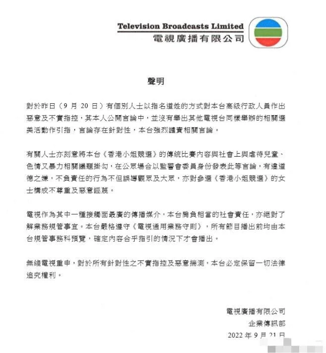 TVB回应香港小姐比赛被指色情：强烈谴责相关言论
