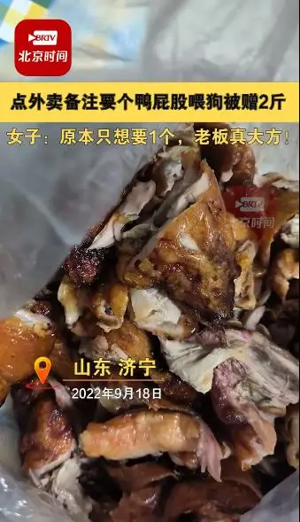 女子点外卖备注要个鸭屁股喂狗被赠2斤:原本只想要1个,老板真大方 女子点外卖备注要个鸭屁股喂狗被赠2斤:原本只想要1个,老板真大方