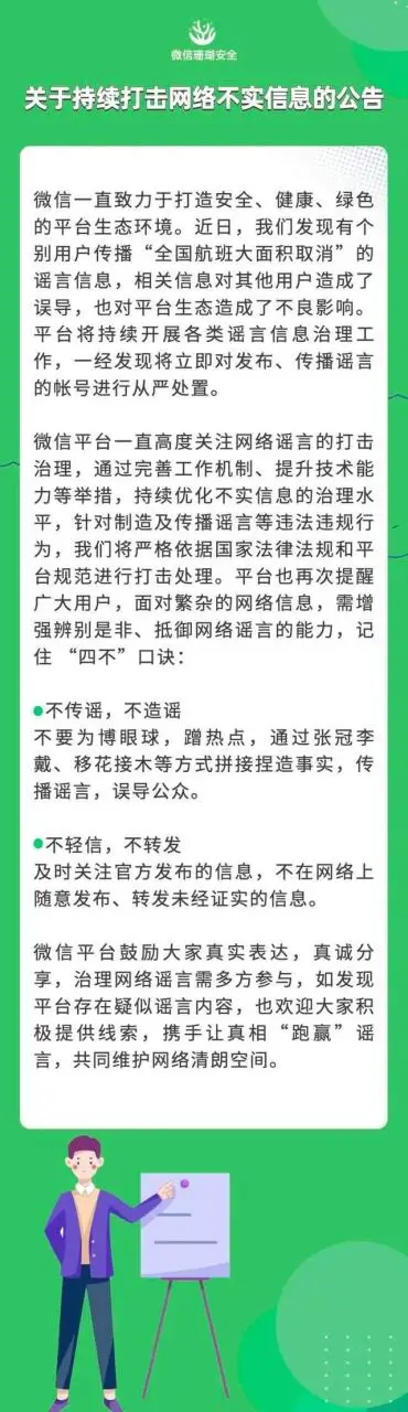 全国航班大面积取消？微信：有个别用户传播谣言信息，将从严处置