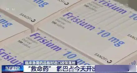 救命药氯巴占开出全国第一张处方