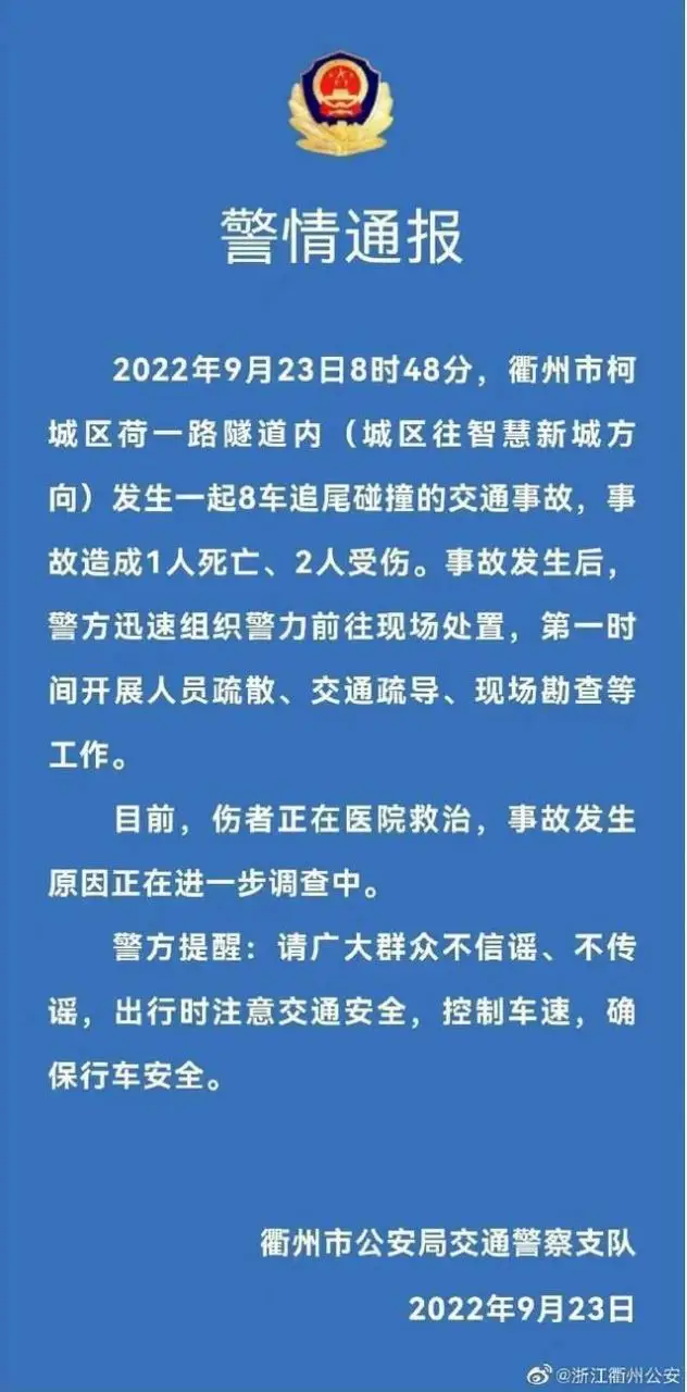 衢州警方：“隧道 8 车追尾事故”造成 1 人死亡、2 人受伤