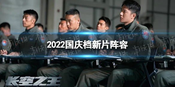 2022国庆档新片阵容 国庆档新片名单2022