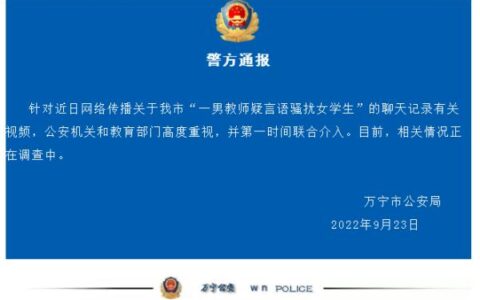 海南省万宁市“一男教师疑言语骚扰女学生” 警方正在调查中