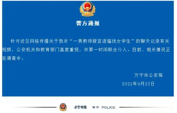 海南省万宁市“一男教师疑言语骚扰女学生” 警方正在调查中