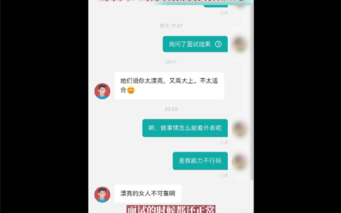 女子面试后被说漂亮女人不可靠 网友心疼：不去也罢