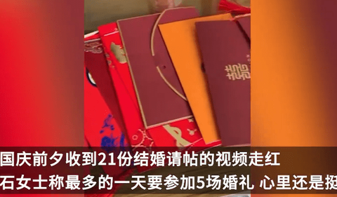 广西女子国庆收到21份结婚请帖：最多一天赶5场，份子钱在300到800之间，既搞笑又有压力