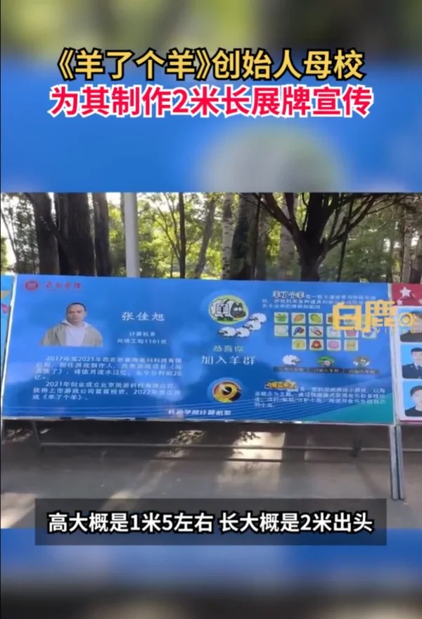 《羊了个羊》创始人被母校制展牌宣传