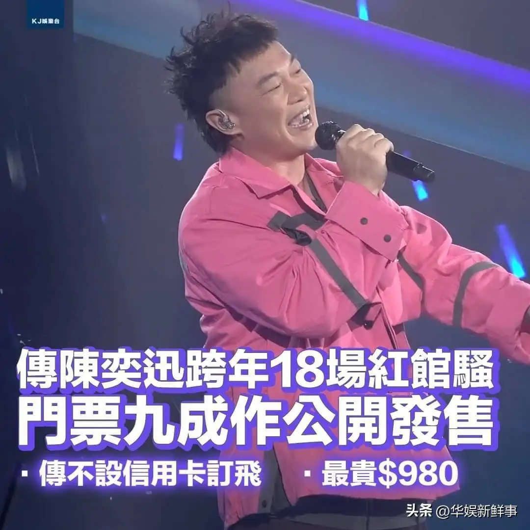 开演唱会激怒网友？陈奕迅遭4000黑粉批评，门票销售或受阻碍