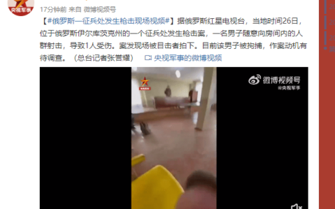 俄征兵处一男子向人群随意射击被捕
