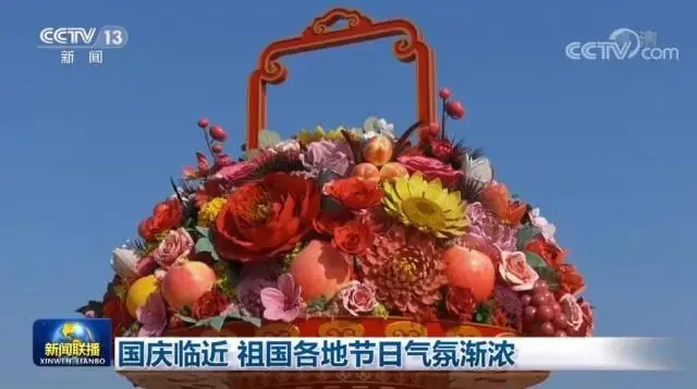 国庆临近 祖国各地节日气氛渐浓 国庆临近 祖国各地节日气氛渐浓