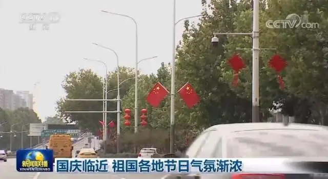 国庆临近 祖国各地节日气氛渐浓 国庆临近 祖国各地节日气氛渐浓