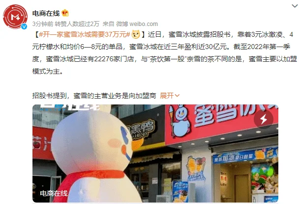 开一家蜜雪冰城需要37万元！网友纷纷表示，这价格不亲民！