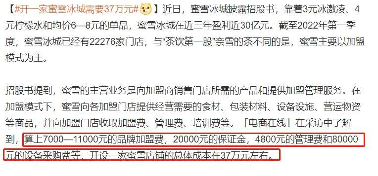 开一家蜜雪冰城需要37万元！网友纷纷表示，这价格不亲民！