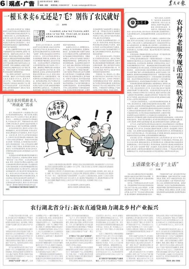 农民日报：一根玉米卖6元还是7毛？别伤了农民就好