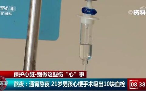 21岁男子长期熬夜吸出10块血栓