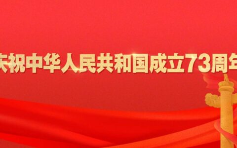 属于人民的伟大光荣——庆祝中华人民共和国成立73周年