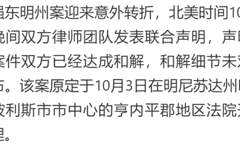 刘强东明州案以和解方式终结，双方称是一场误会，现误会已解除