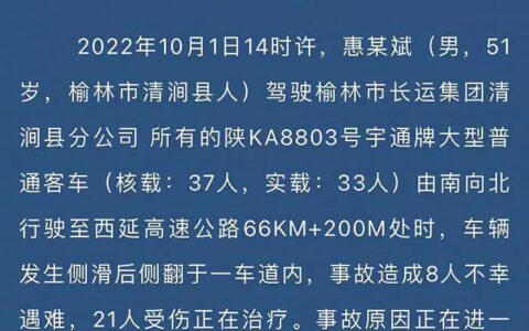 一客车发生侧翻事故致 8 人遇难，延安警方通报