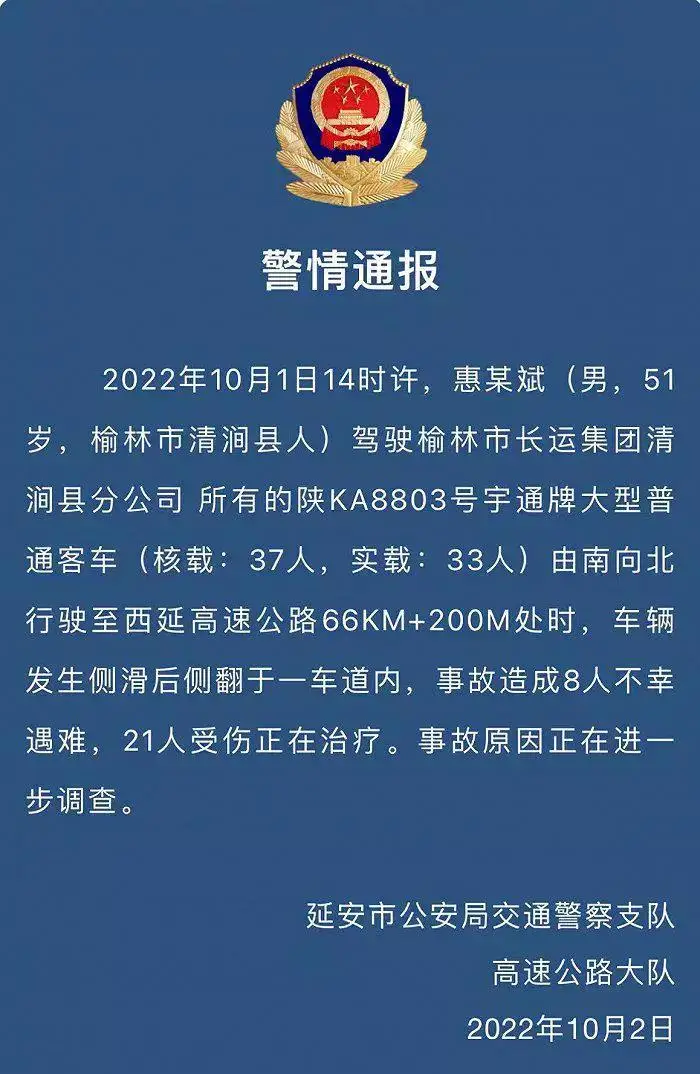 一客车发生侧翻事故致 8 人遇难，延安警方通报