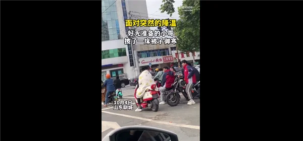 山东断崖式降温 小伙披被子骑车：网友点赞做了我想做但不敢做的事