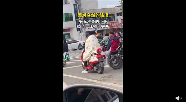 山东断崖式降温 小伙披被子骑车：网友点赞做了我想做但不敢做的事