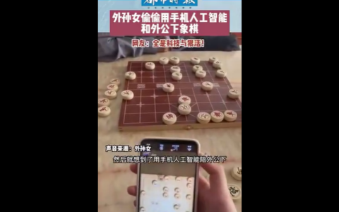 女孩陪外公下象棋用手机开挂，网友回复惊人了