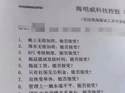 公司面试问能否接受无偿加班、拖延工资 人力局回应