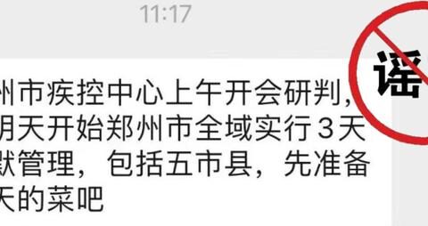 造谣“郑州全域实行 3 天静默管理”的张某已被查处
