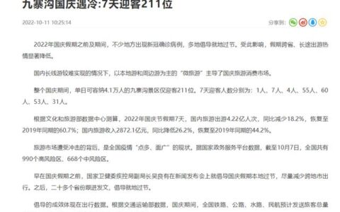 九寨沟国庆 7 天共迎客 211 人？工作人员：客流量少不影响游玩体验