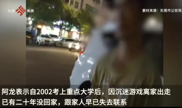 小伙上大学后沉迷游戏20年没回家