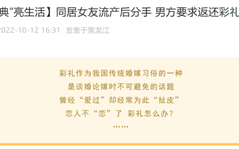 情侣分手女方以流产为由拒退彩礼，称需要精神赔偿，法院：返还彩礼6万元