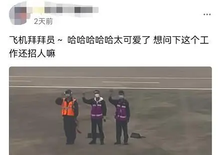 “飞机拜拜员”回应意外走红 网友:被可爱到了 “飞机拜拜员”回应意外走红 网友:被可爱到了