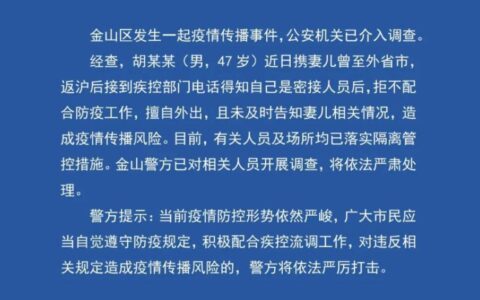 男子携妻儿从外省市返沪，明知自己是密接人员仍擅自外出，警方展开调查