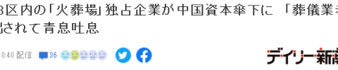 东京9个火葬场，6个被中国资本控股