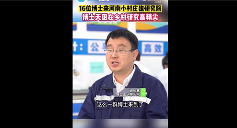 河南一村庄引来16位博士建研究院：带来新材料 把1300℃高温火焰隔成30多℃