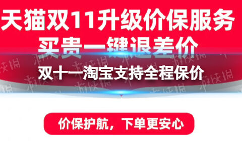 双十一淘宝支持全程保价 双十一淘宝保价机制