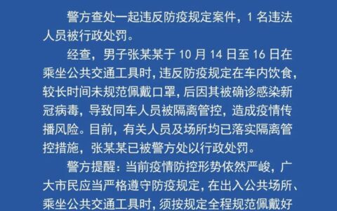 一男子违反防疫规定被罚：在公共交通内饮食，确诊新冠后致同车人被隔离