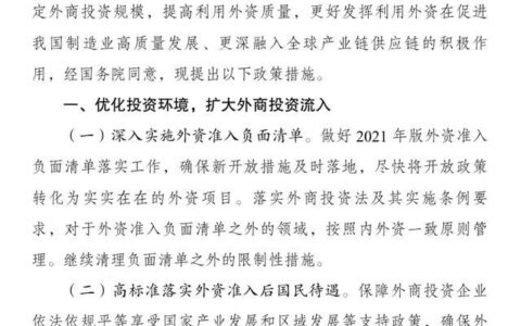 六部门：支持外商投资企业发展，便利国际商务人员往来