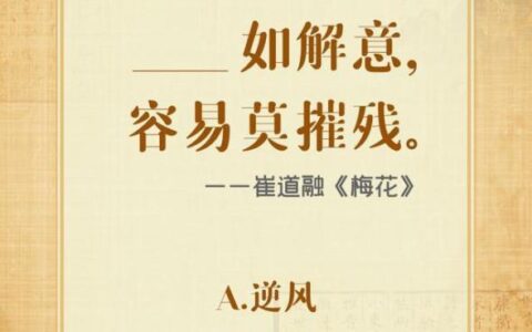 “斯人”“是人”记不清？这些诗文，你可能也一直背“错”了