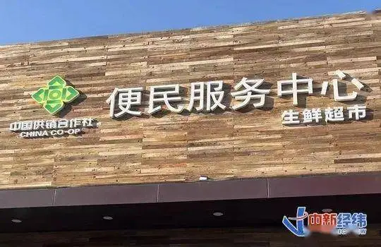 “重出江湖”背后：你所不知道的供销社